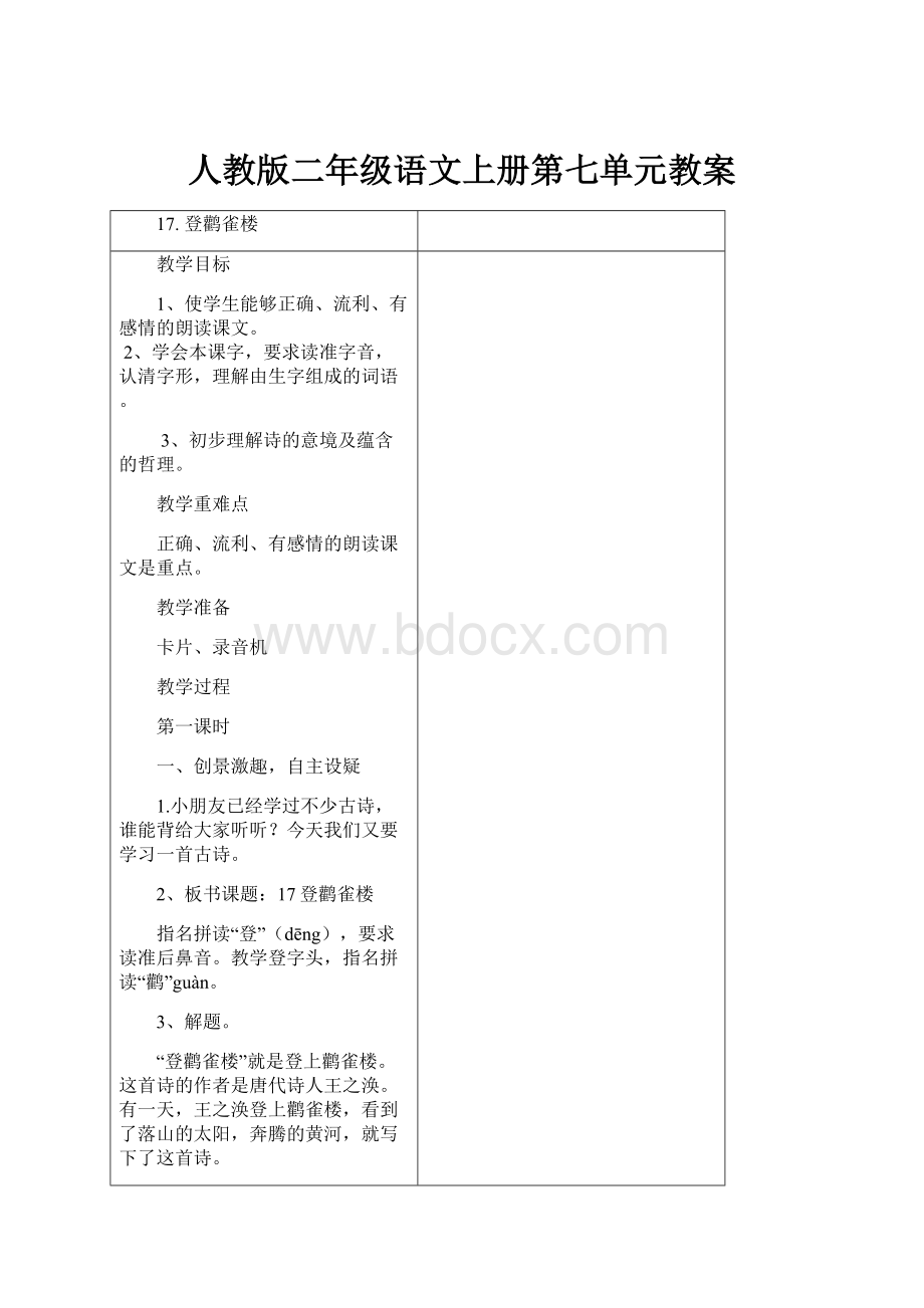 人教版二年级语文上册第七单元教案.docx