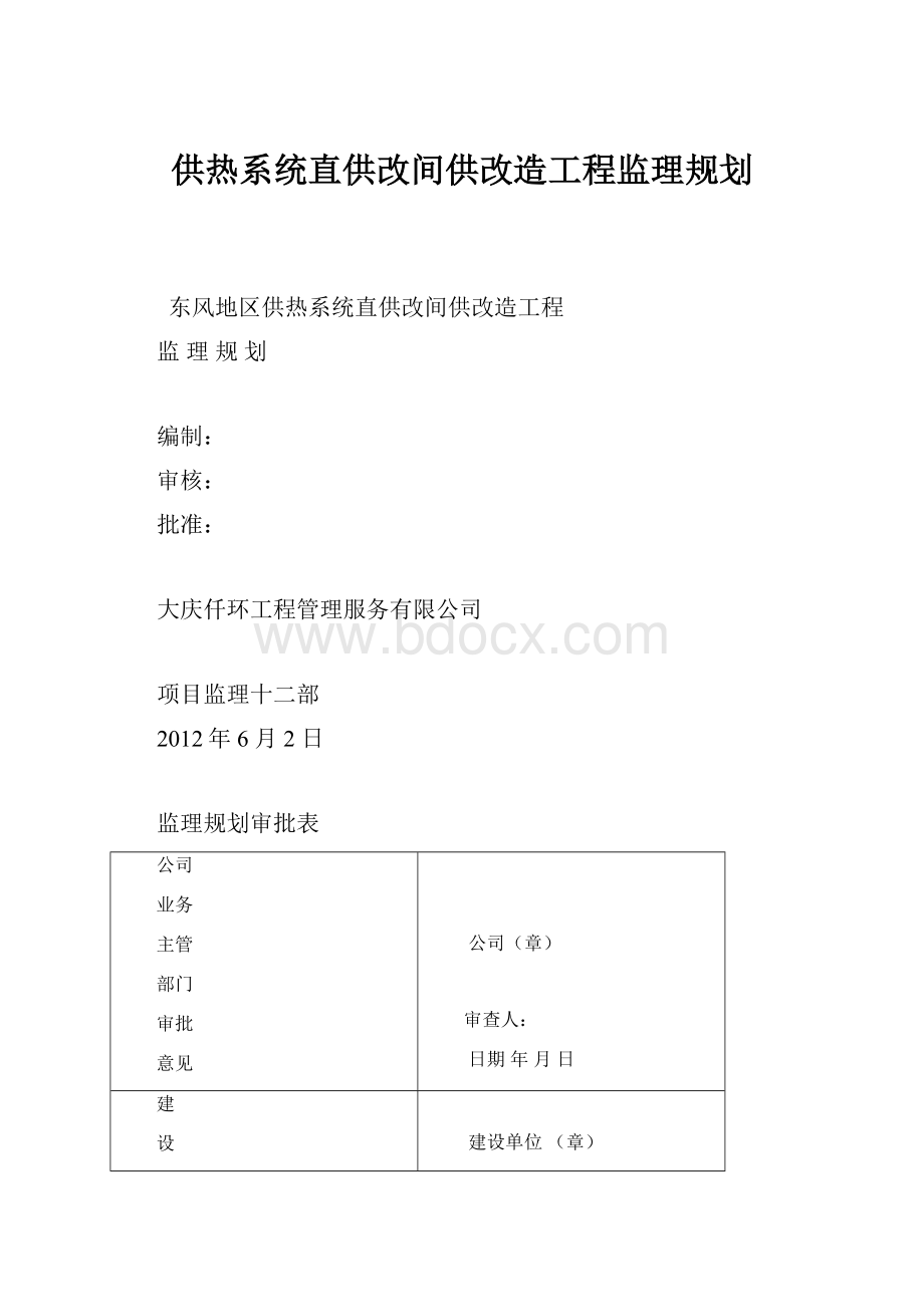 供热系统直供改间供改造工程监理规划.docx_第1页