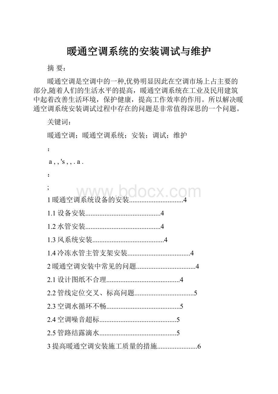 暖通空调系统的安装调试与维护.docx