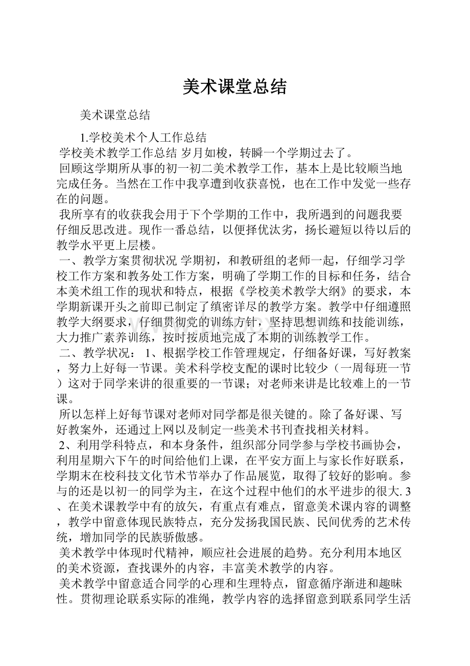 美术课堂总结.docx_第1页