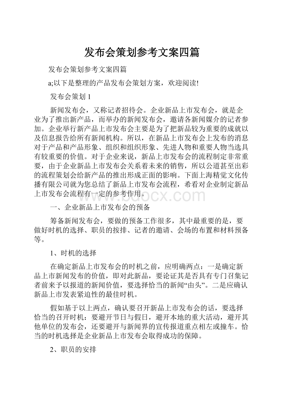 发布会策划参考文案四篇.docx