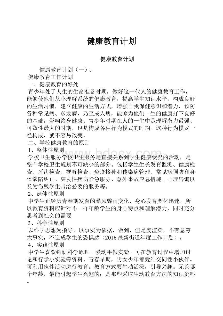 健康教育计划.docx