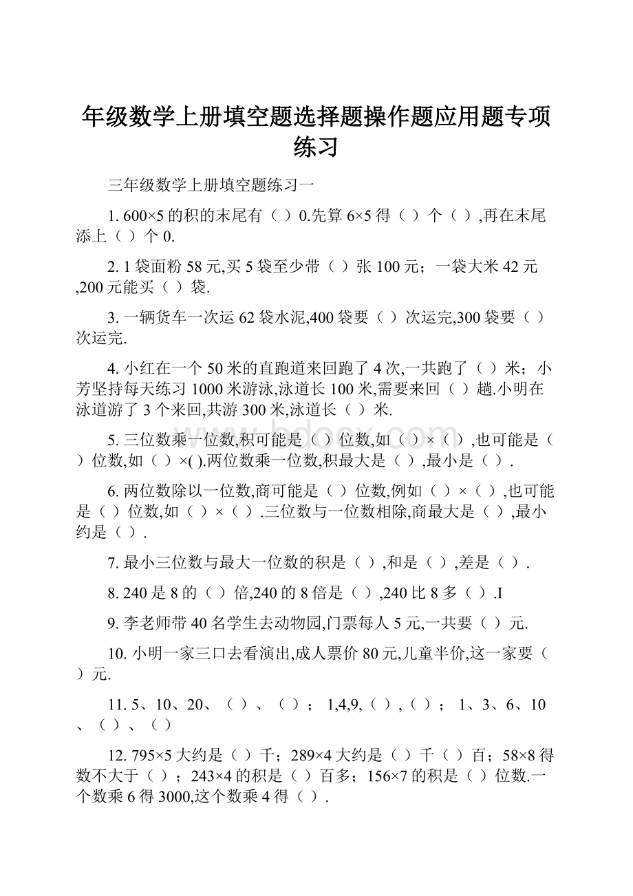 年级数学上册填空题选择题操作题应用题专项练习.docx_第1页