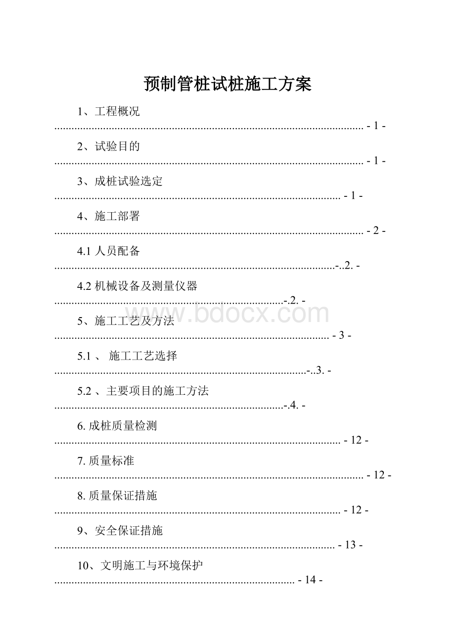 预制管桩试桩施工方案.docx_第1页