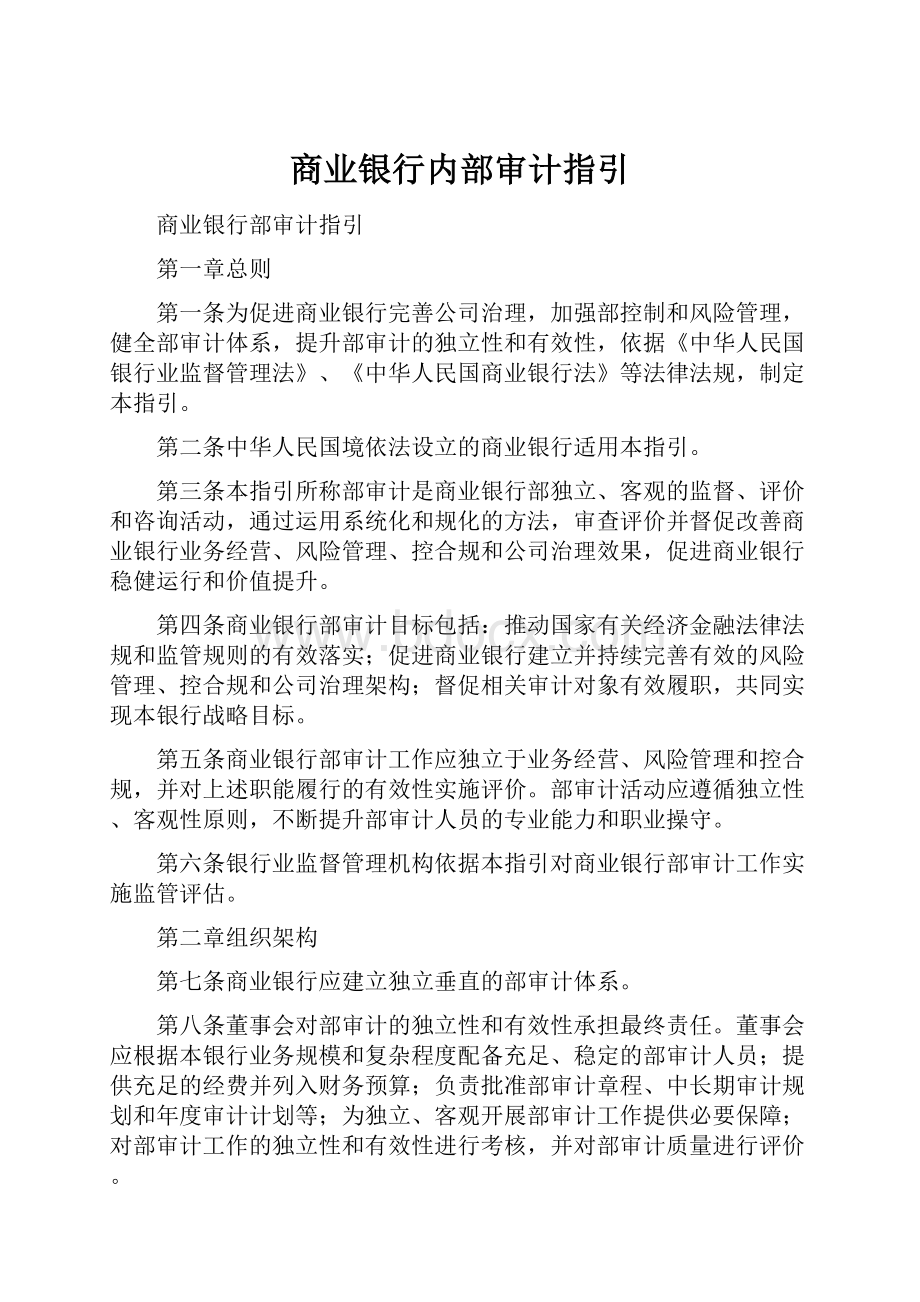 商业银行内部审计指引.docx_第1页