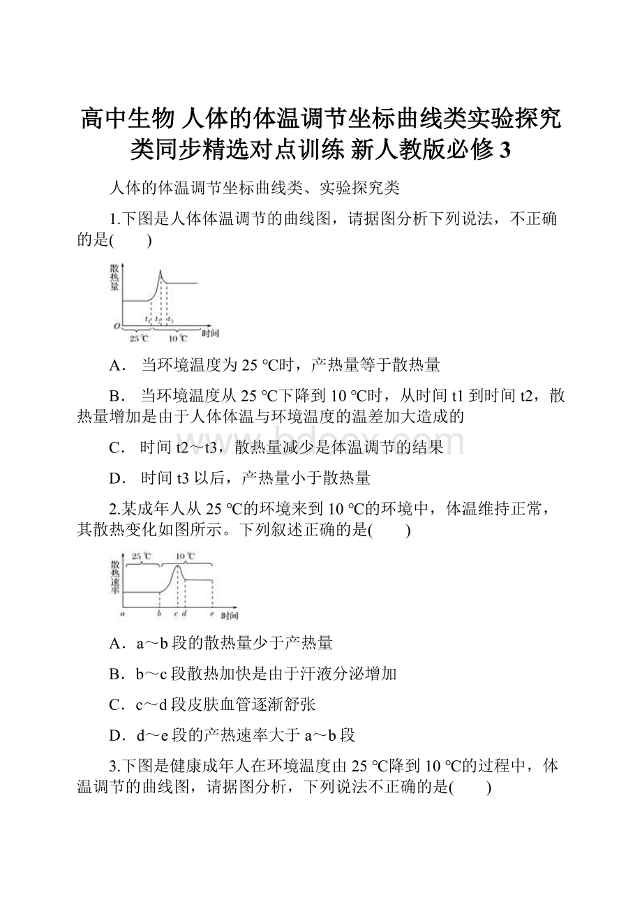 高中生物 人体的体温调节坐标曲线类实验探究类同步精选对点训练 新人教版必修3.docx