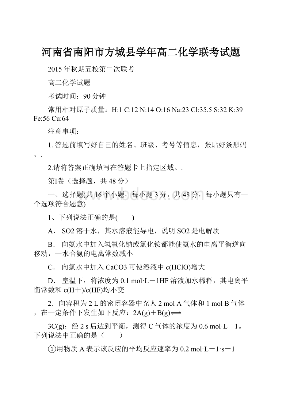 河南省南阳市方城县学年高二化学联考试题.docx