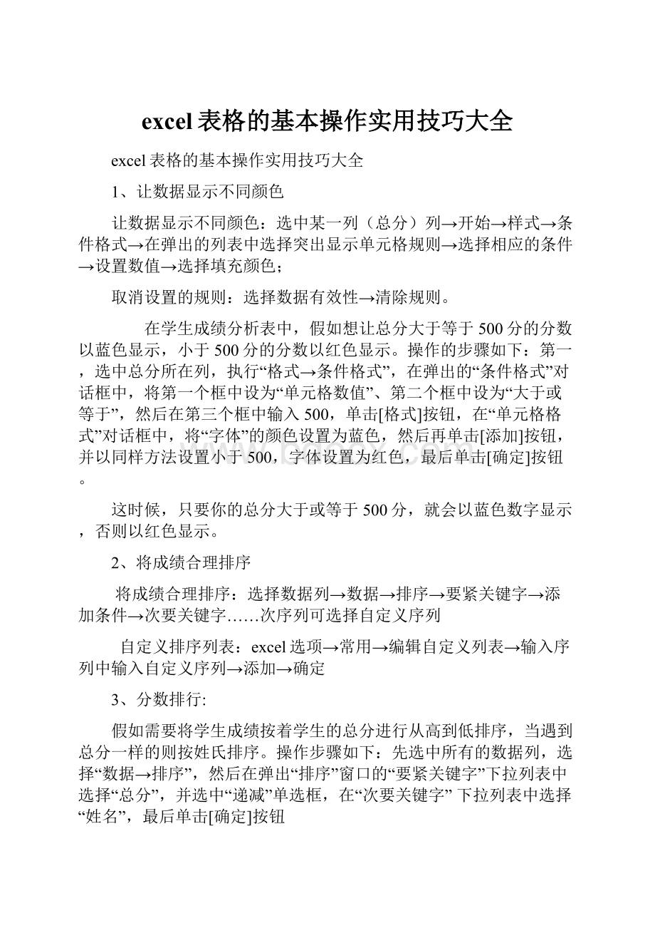 excel表格的基本操作实用技巧大全.docx