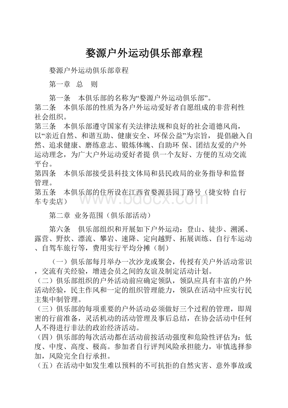 婺源户外运动俱乐部章程.docx_第1页