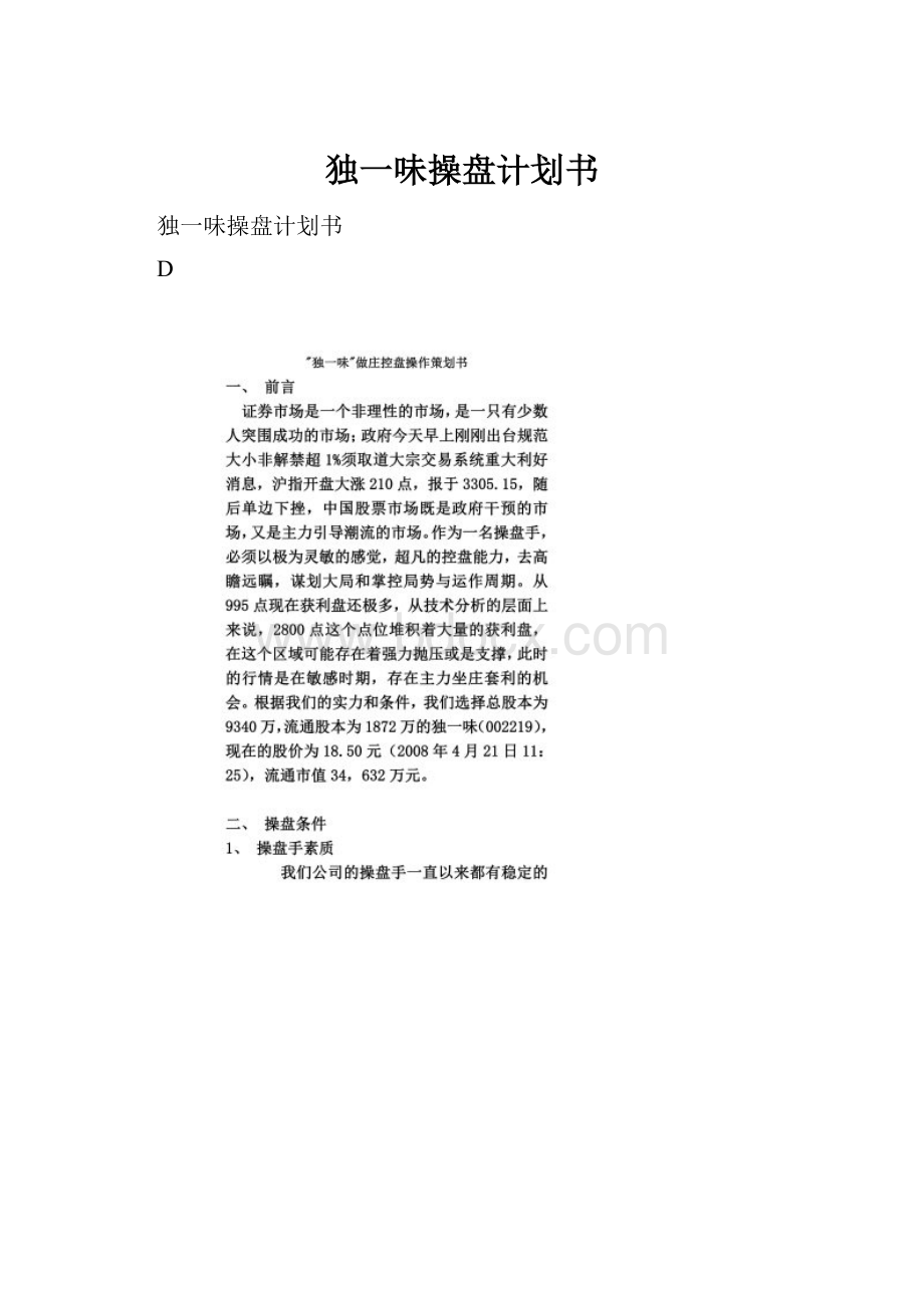 独一味操盘计划书.docx_第1页