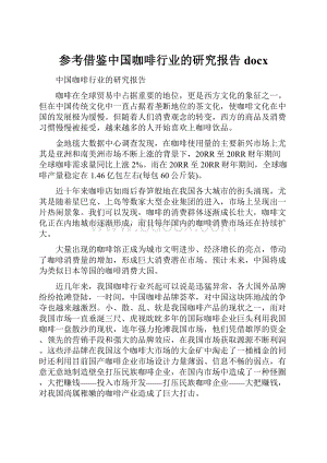 参考借鉴中国咖啡行业的研究报告docx.docx