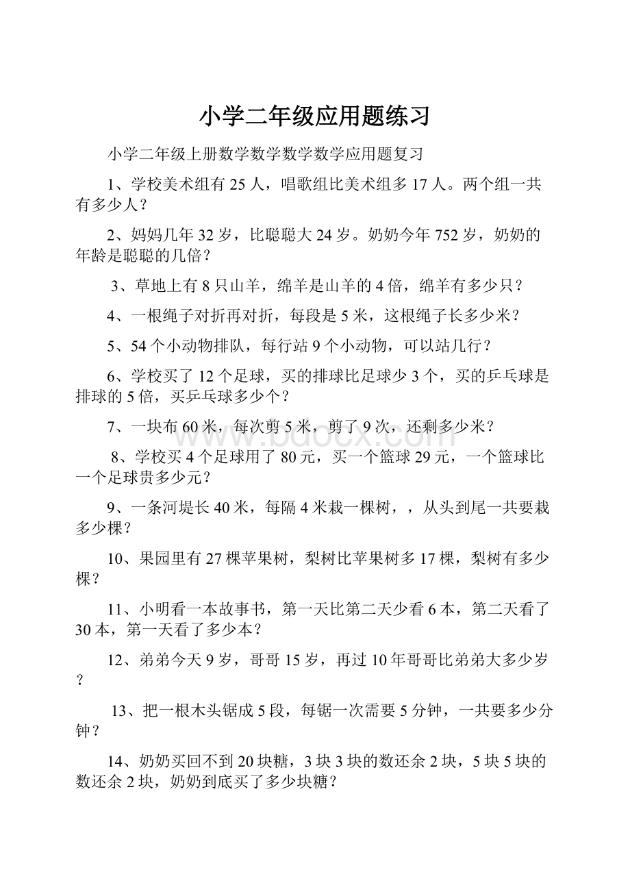 小学二年级应用题练习.docx_第1页