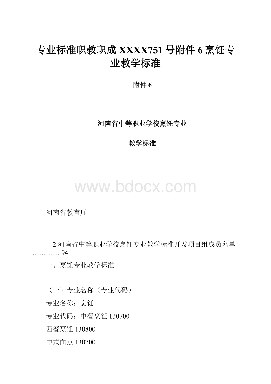 专业标准职教职成XXXX751号附件6烹饪专业教学标准.docx_第1页