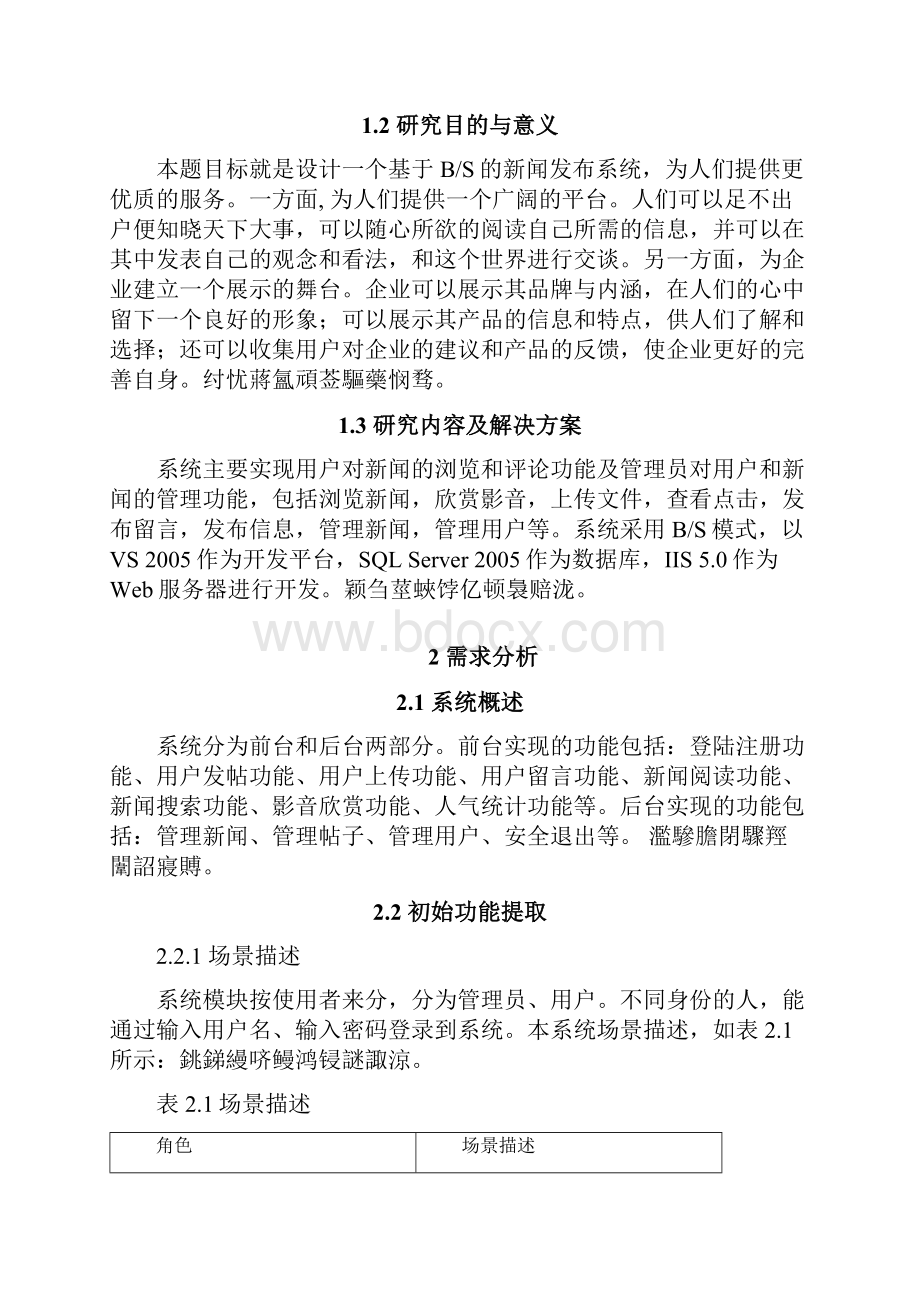 新闻发布系统的设计与实现论文定稿.docx_第3页