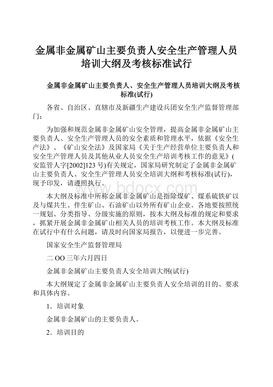 金属非金属矿山主要负责人安全生产管理人员培训大纲及考核标准试行.docx_第1页