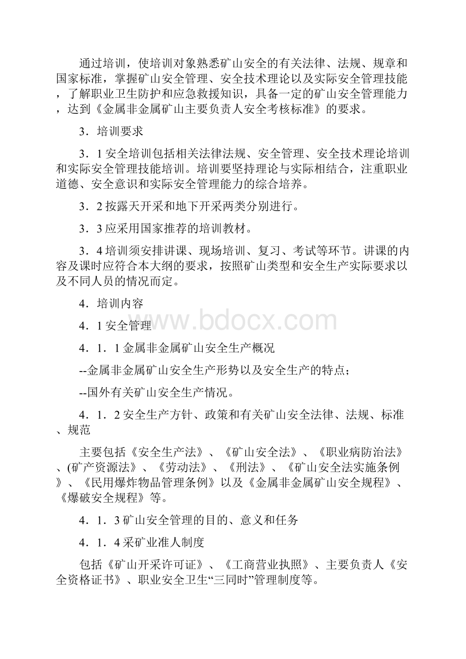 金属非金属矿山主要负责人安全生产管理人员培训大纲及考核标准试行.docx_第2页