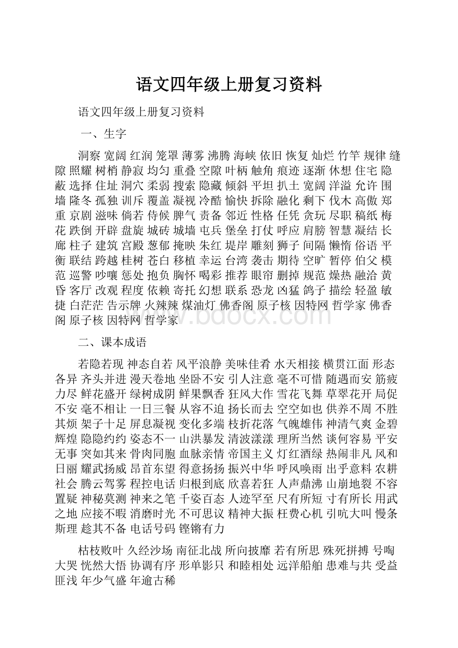 语文四年级上册复习资料.docx_第1页