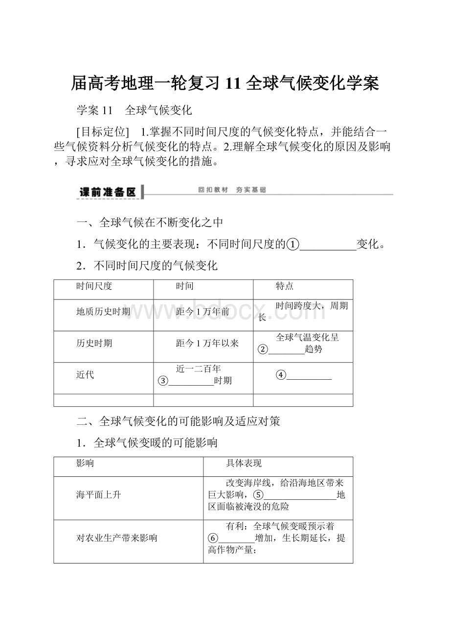 届高考地理一轮复习 11 全球气候变化学案.docx