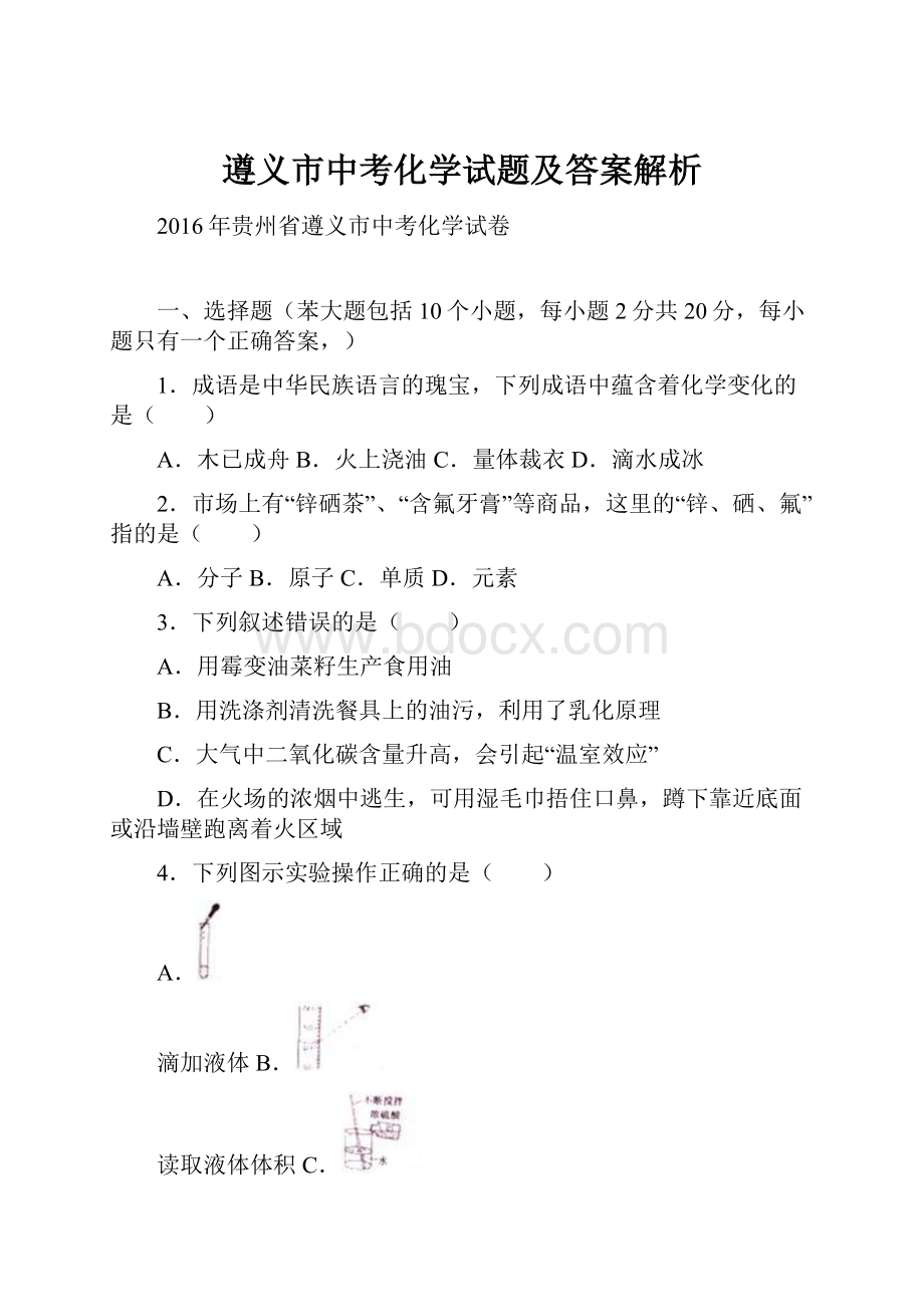 遵义市中考化学试题及答案解析.docx_第1页