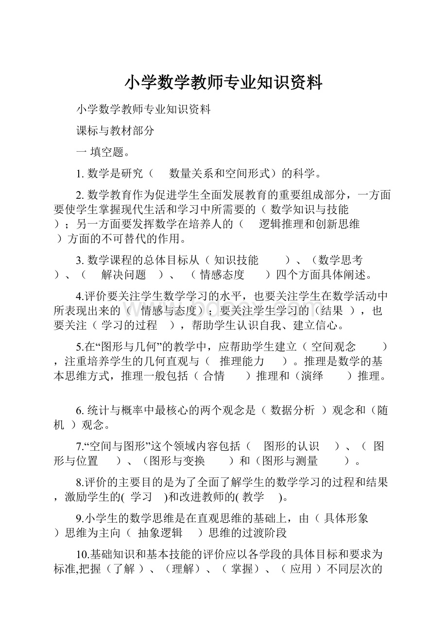 小学数学教师专业知识资料.docx