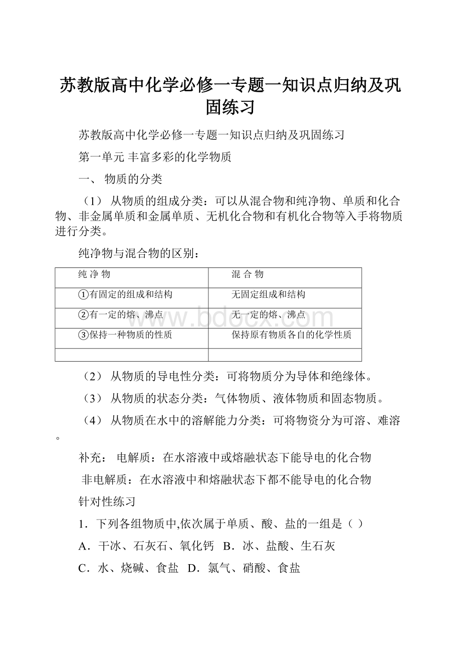 苏教版高中化学必修一专题一知识点归纳及巩固练习.docx_第1页