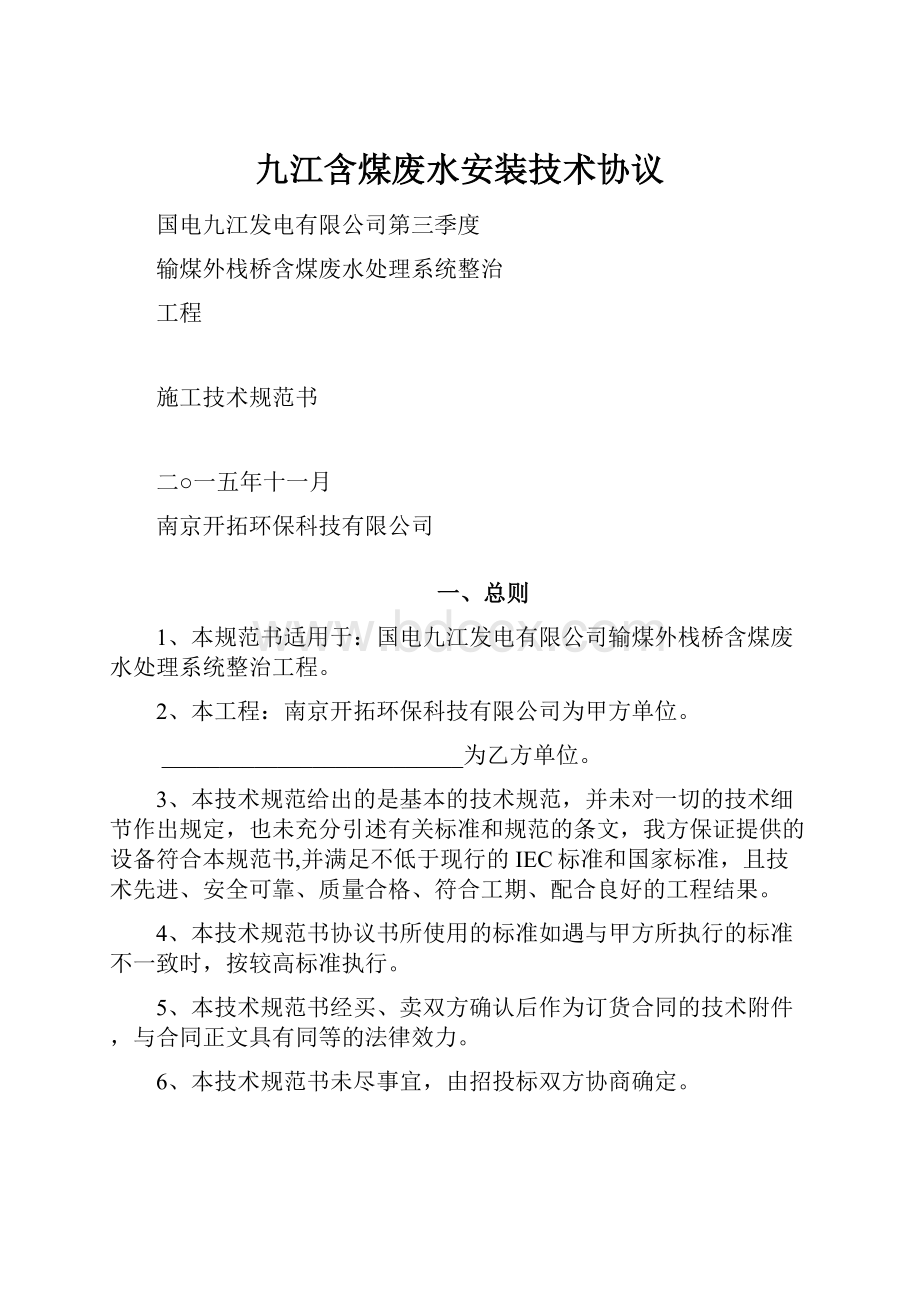 九江含煤废水安装技术协议.docx_第1页