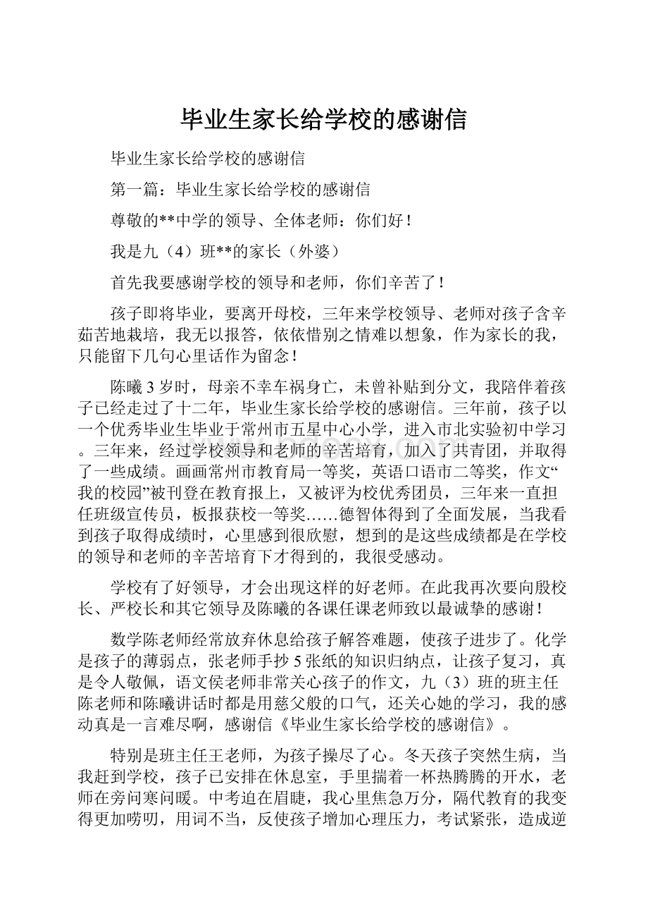 毕业生家长给学校的感谢信.docx_第1页