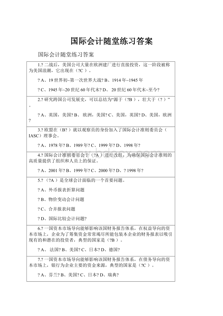 国际会计随堂练习答案.docx_第1页