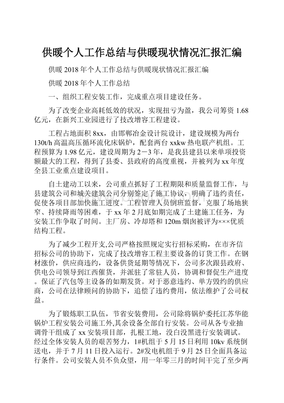 供暖个人工作总结与供暖现状情况汇报汇编.docx_第1页