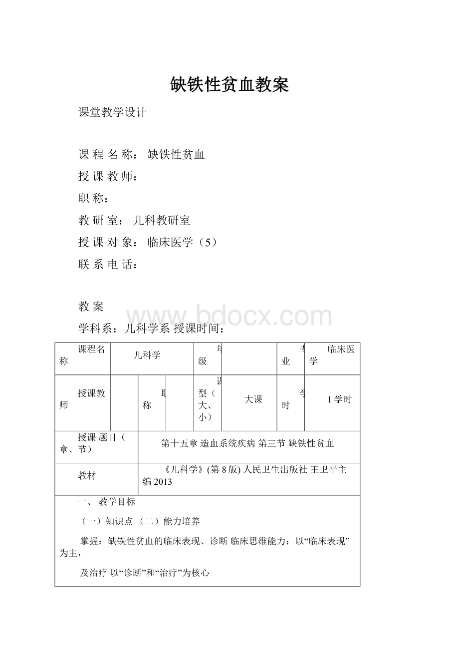 缺铁性贫血教案.docx