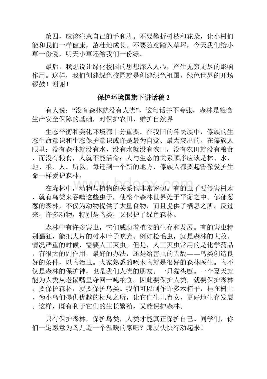 保护环境国旗下讲话稿.docx_第2页