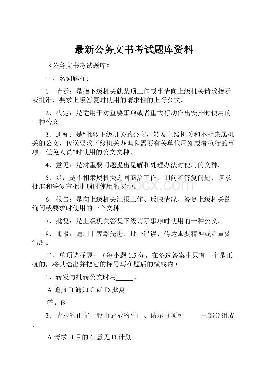 最新公务文书考试题库资料.docx