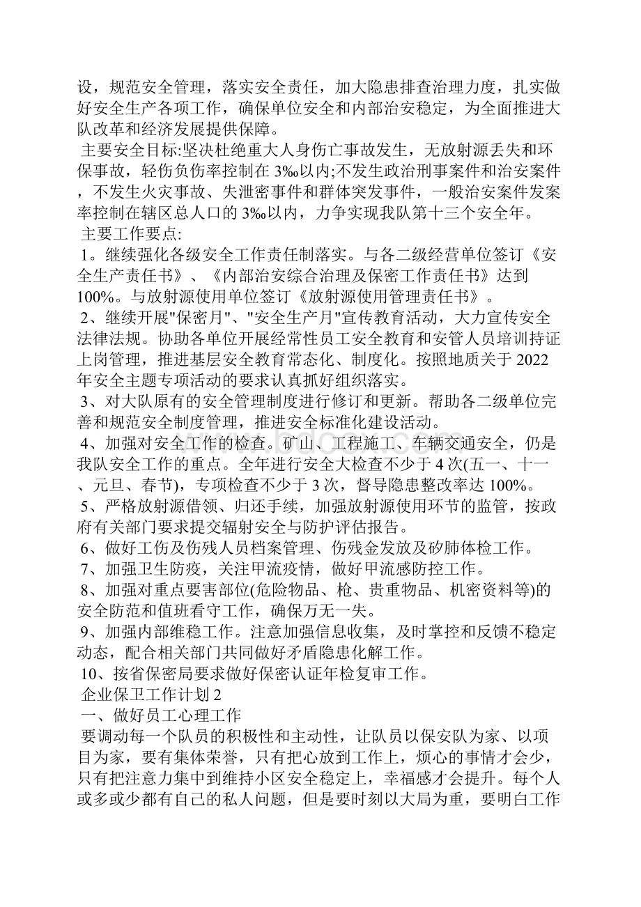 企业保卫工作计划.docx_第3页