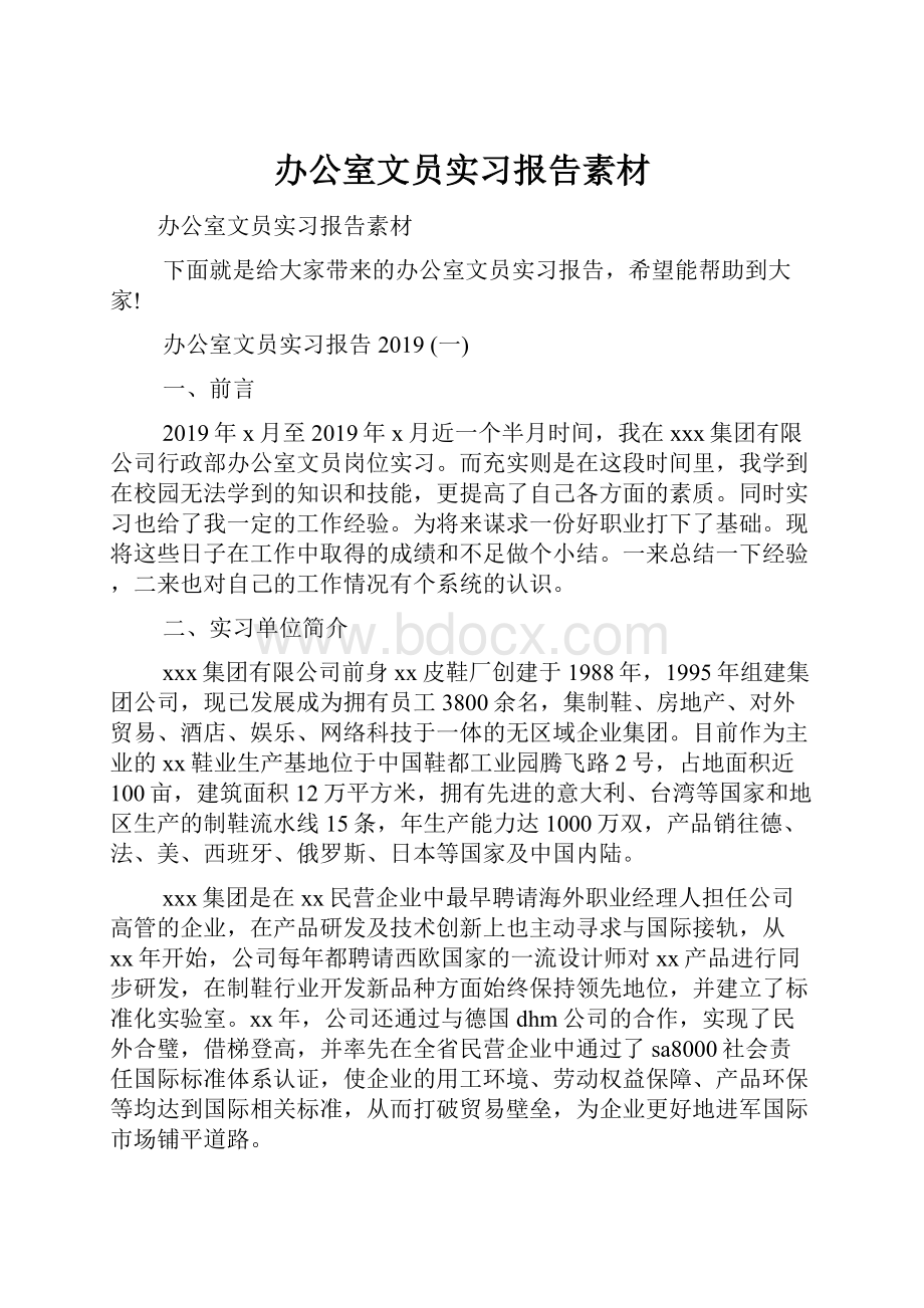 办公室文员实习报告素材.docx