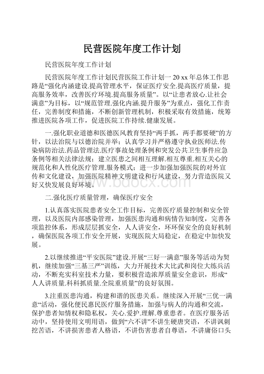 民营医院年度工作计划.docx_第1页