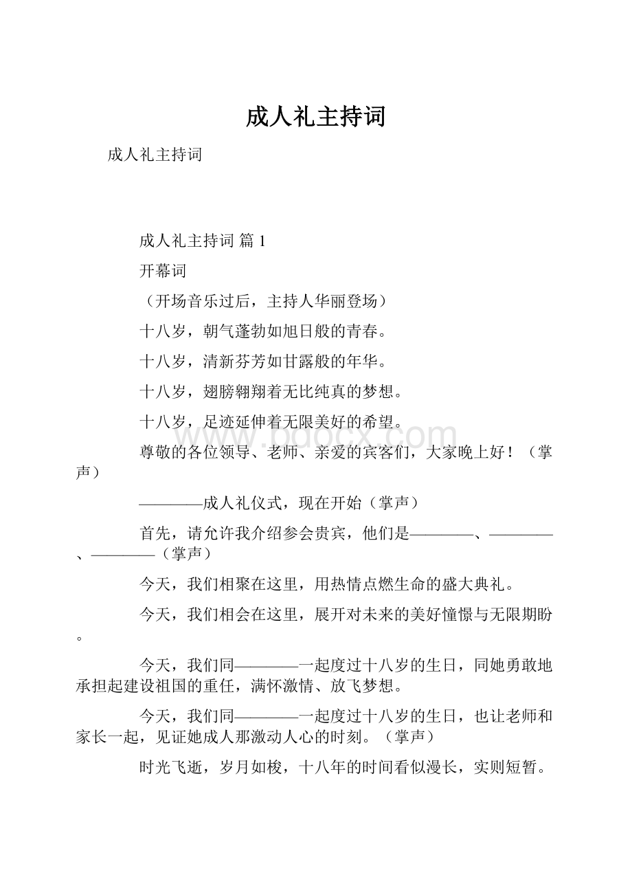 成人礼主持词.docx_第1页