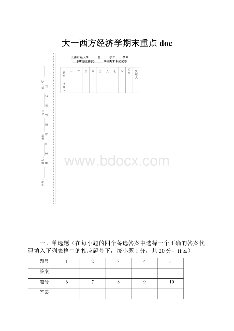 大一西方经济学期末重点doc.docx