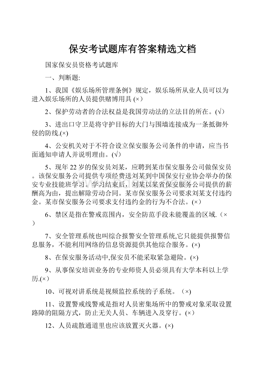 保安考试题库有答案精选文档.docx_第1页