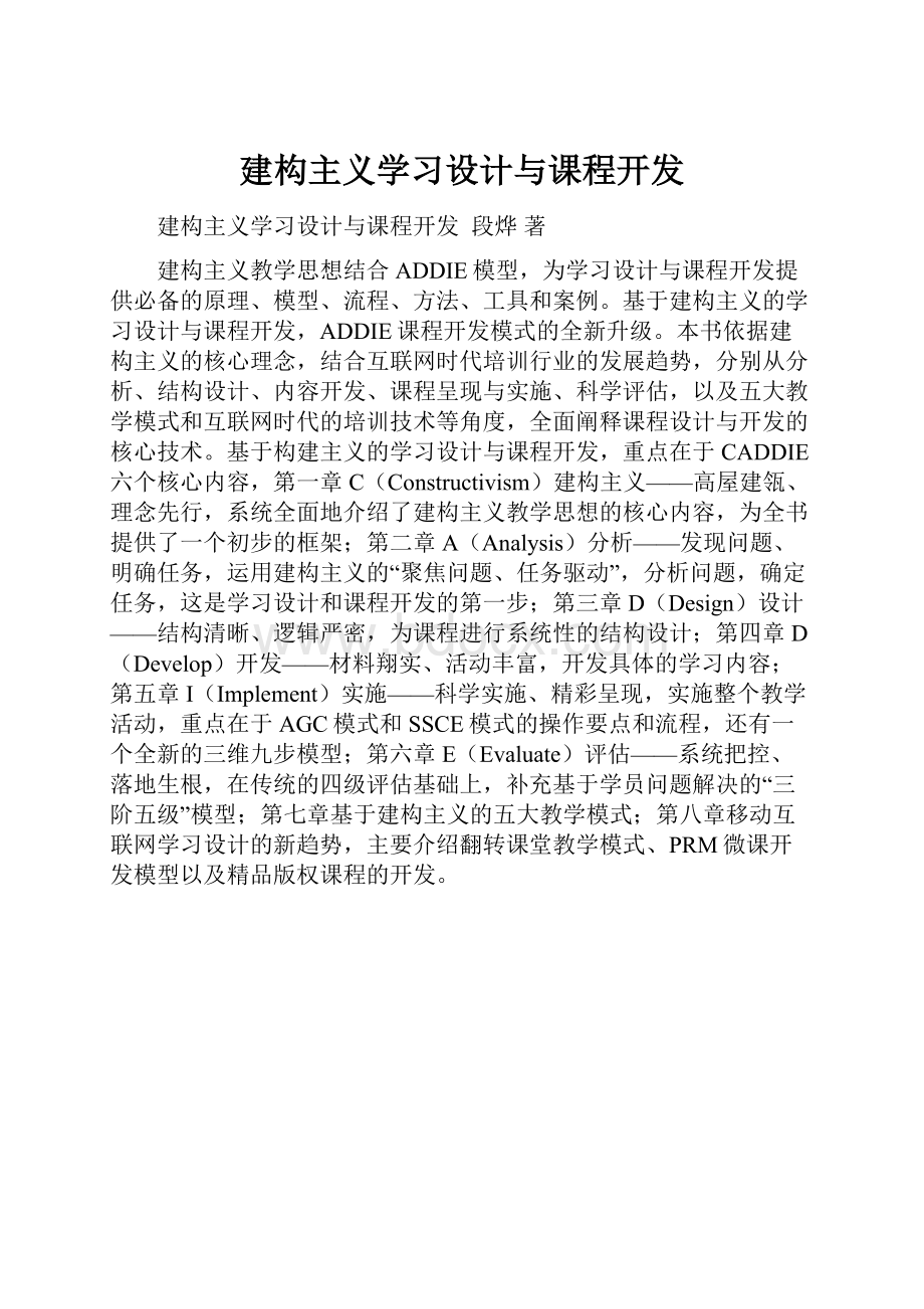 建构主义学习设计与课程开发.docx_第1页