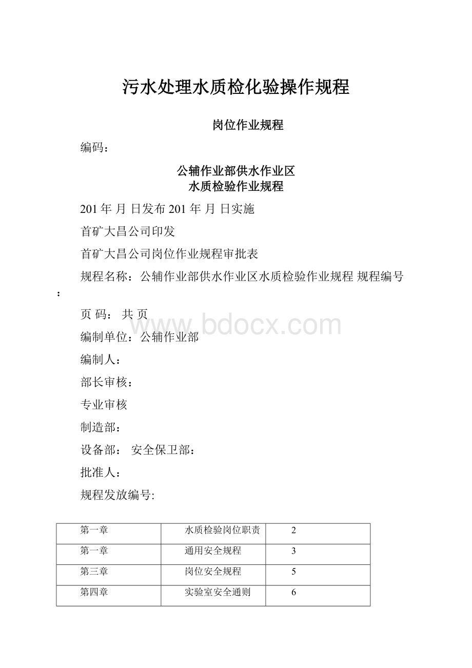 污水处理水质检化验操作规程.docx_第1页