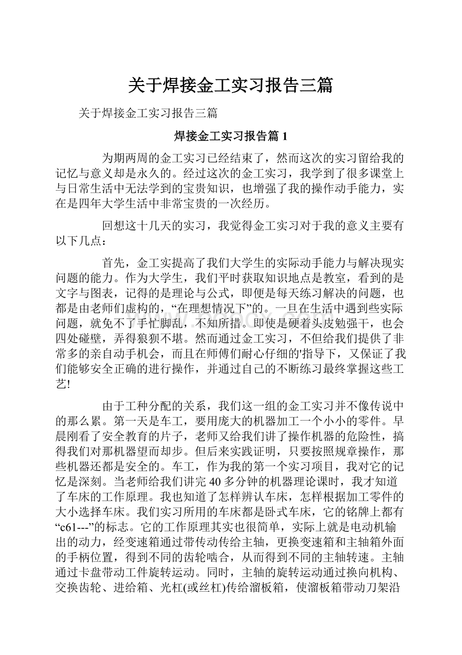 关于焊接金工实习报告三篇.docx_第1页