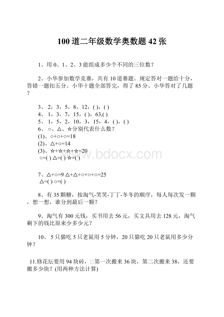 100道二年级数学奥数题42张.docx_第1页