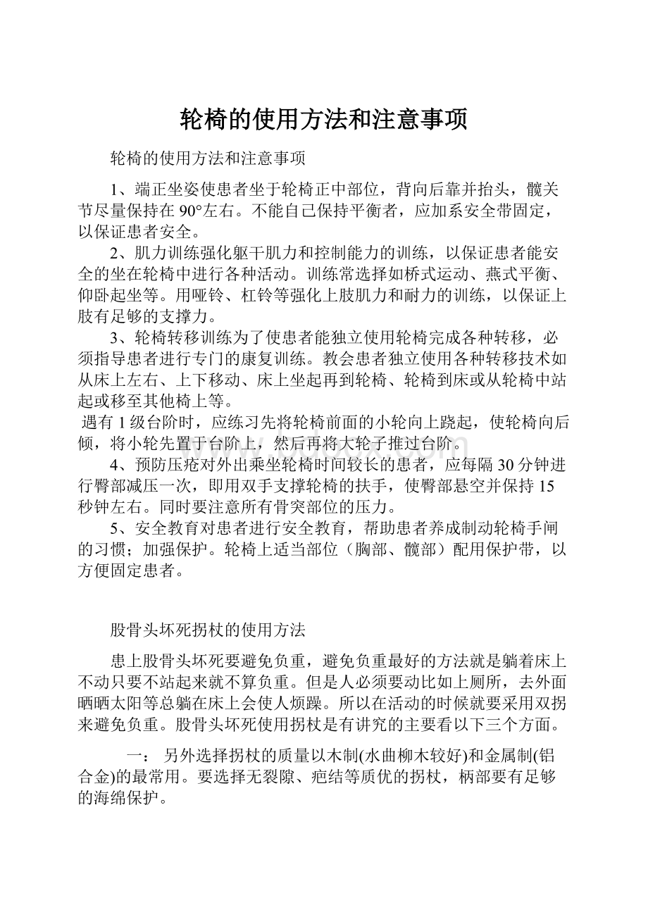 轮椅的使用方法和注意事项.docx_第1页