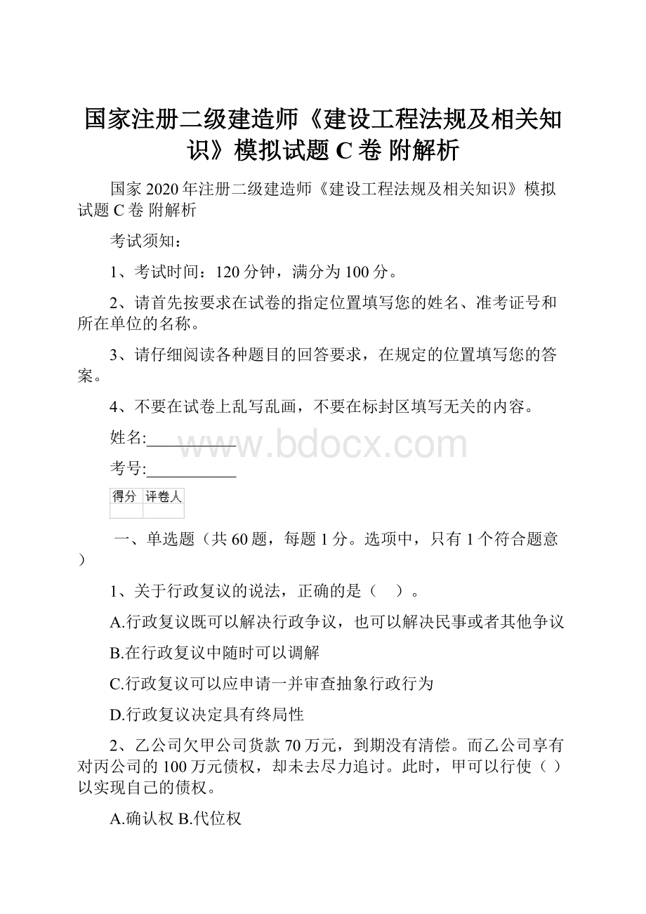 国家注册二级建造师《建设工程法规及相关知识》模拟试题C卷 附解析.docx