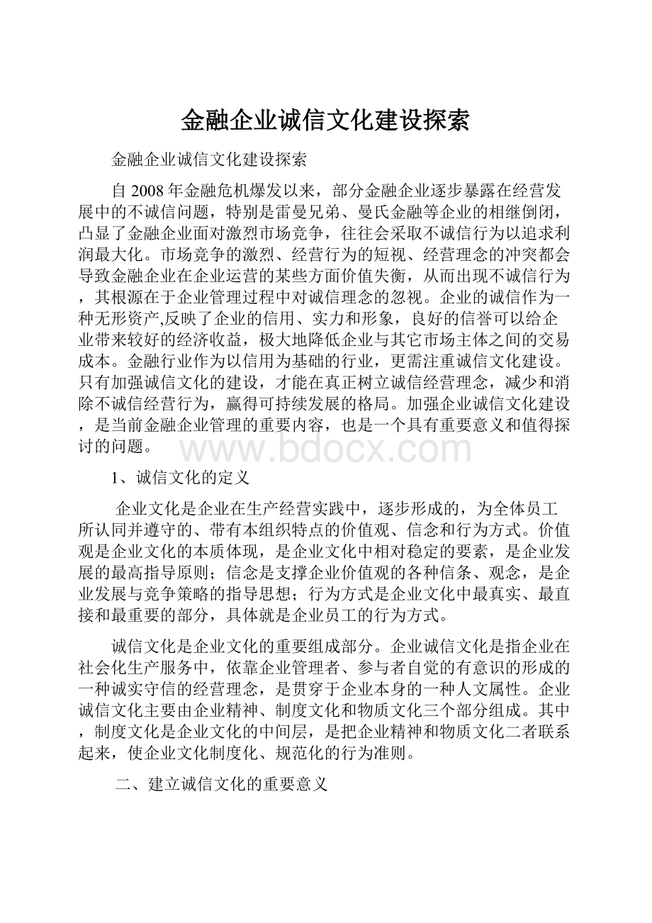 金融企业诚信文化建设探索.docx