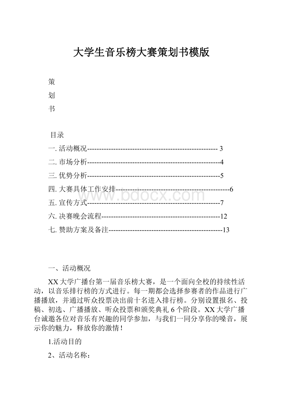 大学生音乐榜大赛策划书模版.docx_第1页