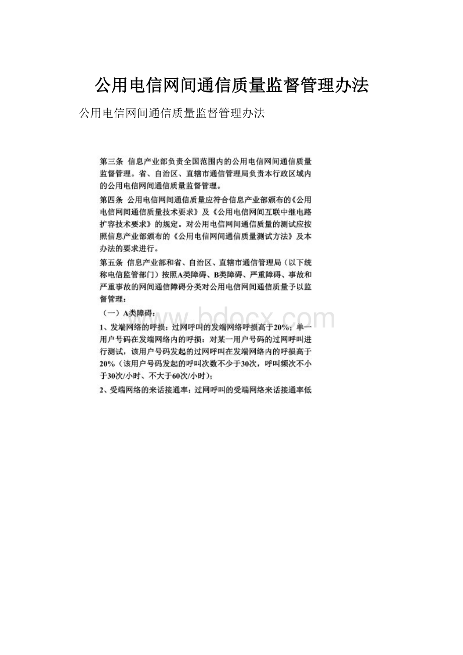 公用电信网间通信质量监督管理办法.docx