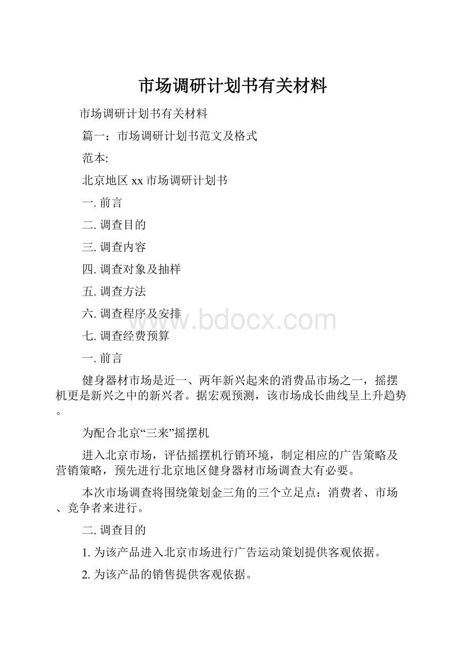 市场调研计划书有关材料.docx