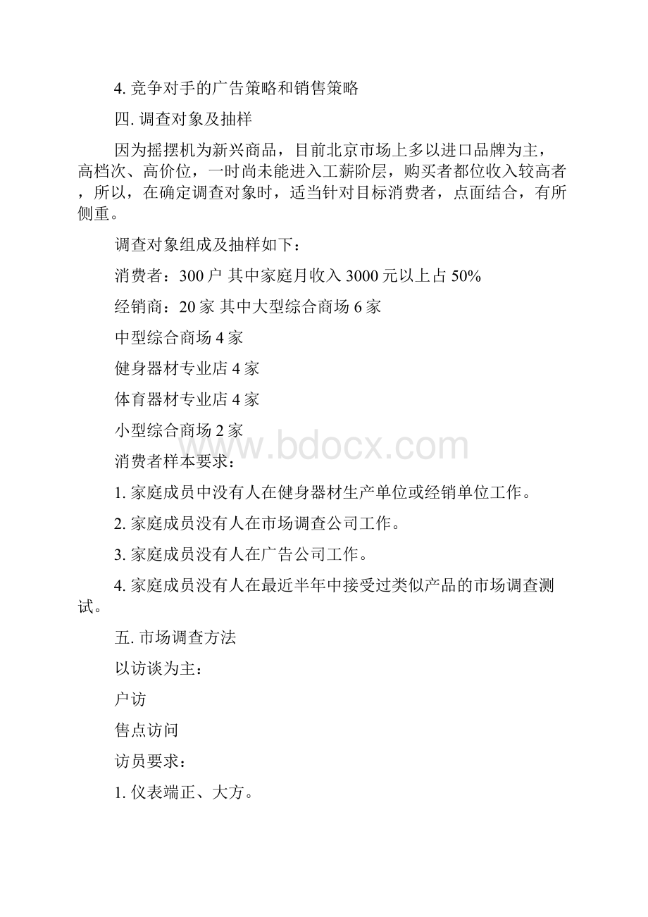 市场调研计划书有关材料.docx_第3页