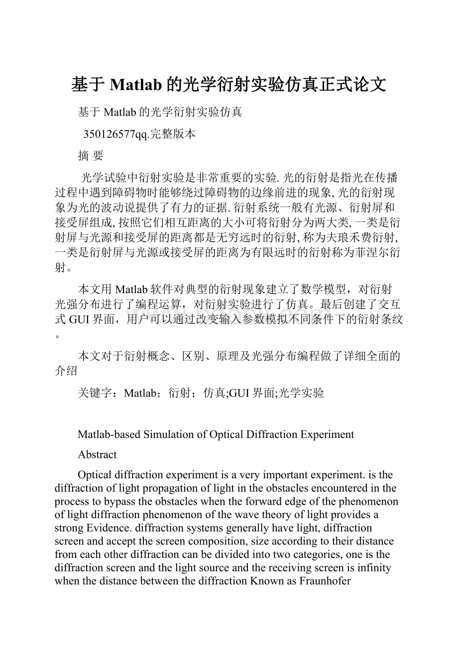 基于Matlab的光学衍射实验仿真正式论文.docx_第1页